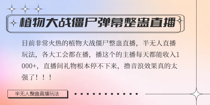半无人直播弹幕整蛊玩法2.0，植物大战僵尸弹幕整蛊，撸礼物音浪效果很强大，每天收入1000+-灵动共创
