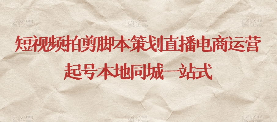 短视频拍剪脚本策划直播电商运营起号本地同城一站式-灵动共创