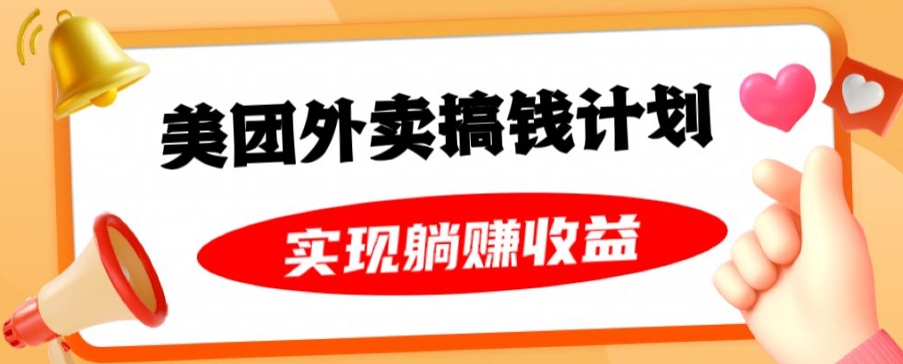 美团外卖卡搞钱计划，免费送卡也能实现月入过万，附详细推广教程【揭秘】-灵动共创