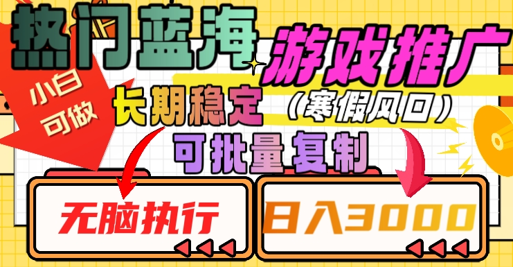 热门蓝海游戏推广任务，长期稳定，无脑执行，单日收益3000+，可矩阵化操作【揭秘】-灵动共创