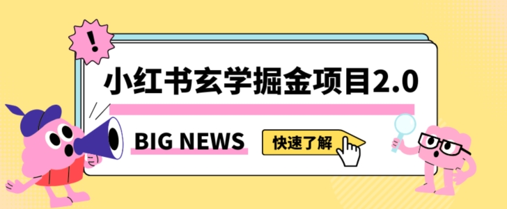 小红书玄学掘金项目，值得常驻的蓝海项目，日入3000+附带引流方法以及渠道【揭秘】-灵动共创