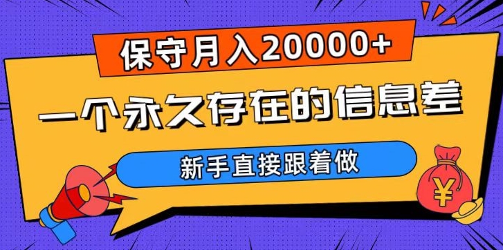 一个永久存在的信息差，保守月入20000+，新手直接跟着做【揭秘】-灵动共创