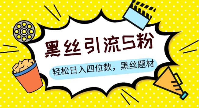 S粉变现，轻松日入四位数，黑丝题材+情感话术【揭秘】-灵动共创