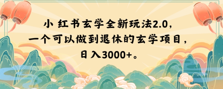 小红书玄学全新玩法2.0，一个可以做到退休的玄学项目，日入3000+【揭秘】-灵动共创