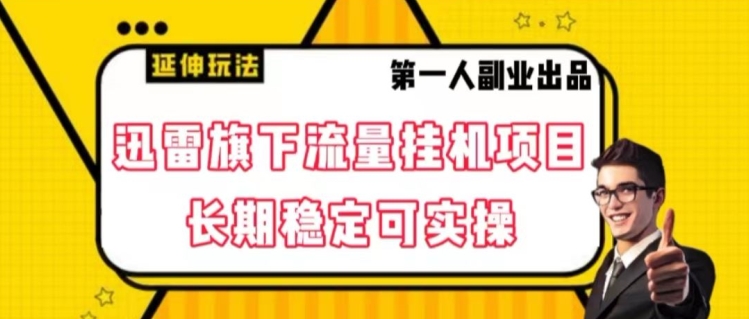 迅雷旗下流量挂机项目，长期稳定可实操【揭秘】-灵动共创