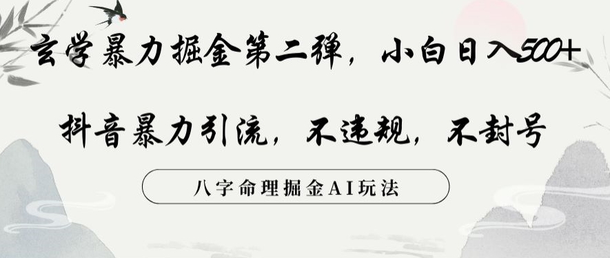 玄学暴力掘金第二弹，小白日入500+，抖音暴力引流，不违规，术封号，八字命理掘金AI玩法【揭秘】-灵动共创