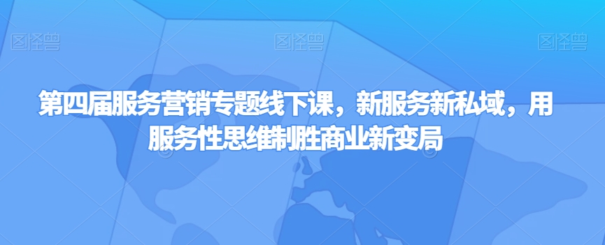 第四届服务营销专题线下课，新服务新私域，用服务性思维制胜商业新变局-灵动共创