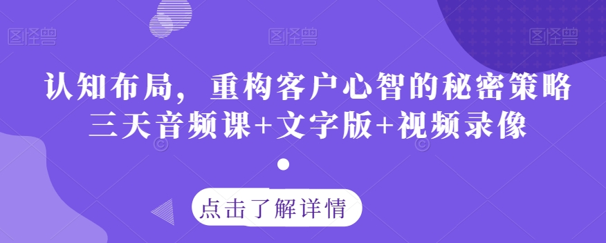 认知布局，重构客户心智的秘密策略三天音频课+文字版+视频录像-灵动共创