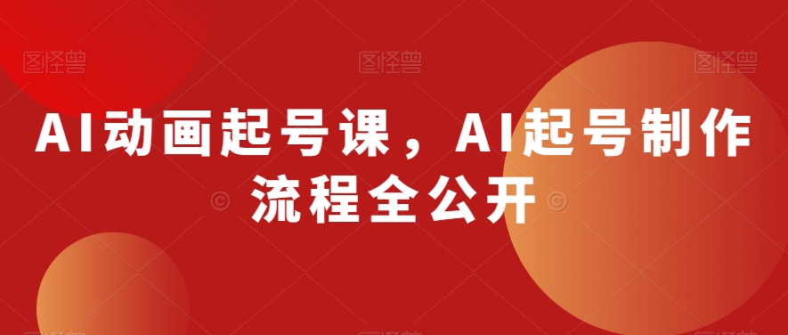 AI动画起号课，AI起号制作流程全公开-灵动共创