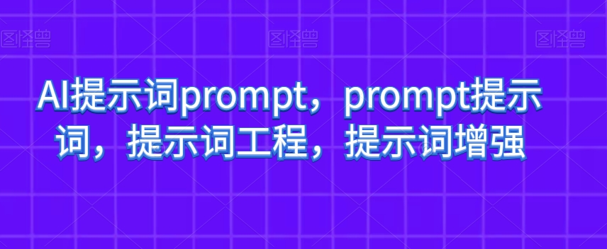 AI提示词prompt，prompt提示词，提示词工程，提示词增强-灵动共创