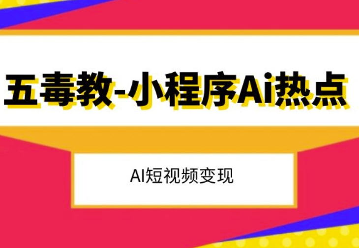 五毒教抖音小程序Ai热点，Al短视频变现-灵动共创