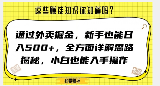 通过外卖掘金，新手也能日入500+，全方面详解思路揭秘，小白也能上手操作【揭秘】-灵动共创