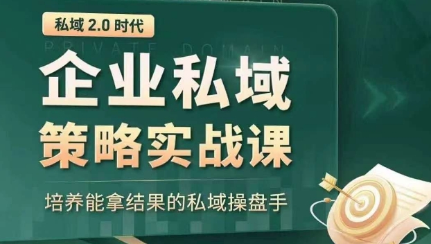 私域2.0时代：企业私域策略实战课，培养能拿结果的私域操盘手-灵动共创