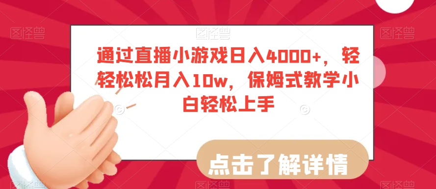 通过直播小游戏日入4000+，轻轻松松月入10w，保姆式教学小白轻松上手【揭秘】-灵动共创