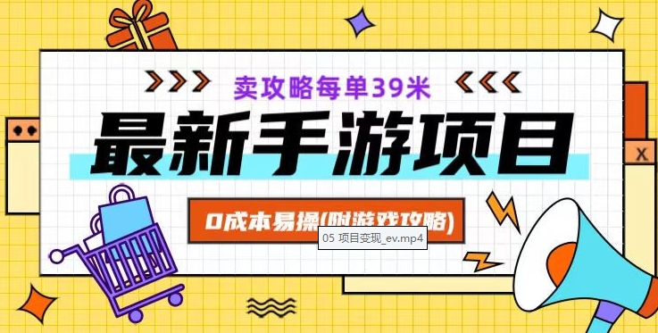 最新手游项目，卖攻略每单39米，0成本易操（附游戏攻略+素材）【揭秘】-灵动共创