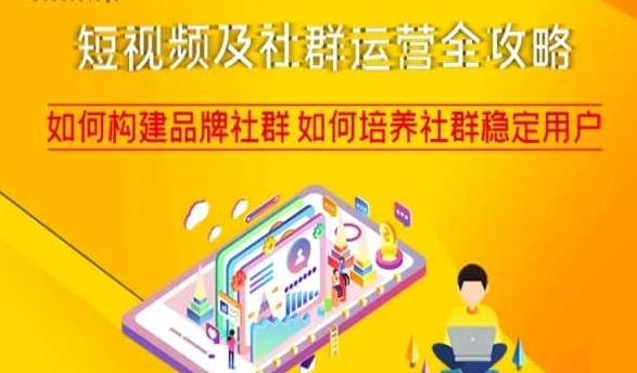 短视频及社群运营全攻略，如何构建品牌社群如何培养社群稳定用户-灵动共创