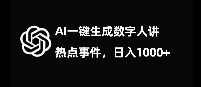 流量密码，AI生成数字人讲热点事件，日入1000+【揭秘】-灵动共创