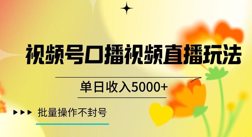 视频号囗播视频直播玩法，单日收入5000+，批量操作不封号【揭秘】-灵动共创