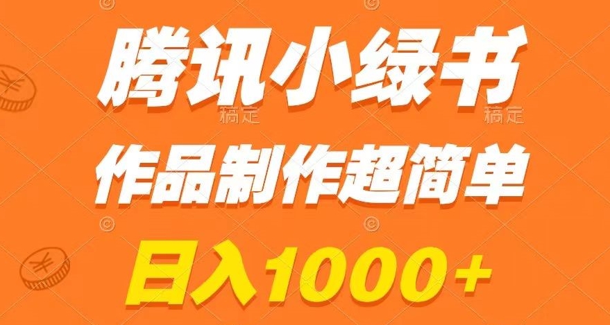 腾讯小绿书掘金，日入1000+，作品制作超简单，小白也能学会【揭秘】-灵动共创