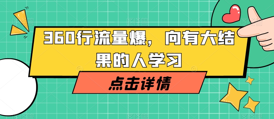 360行流量爆破，向有大结果的人学习-灵动共创
