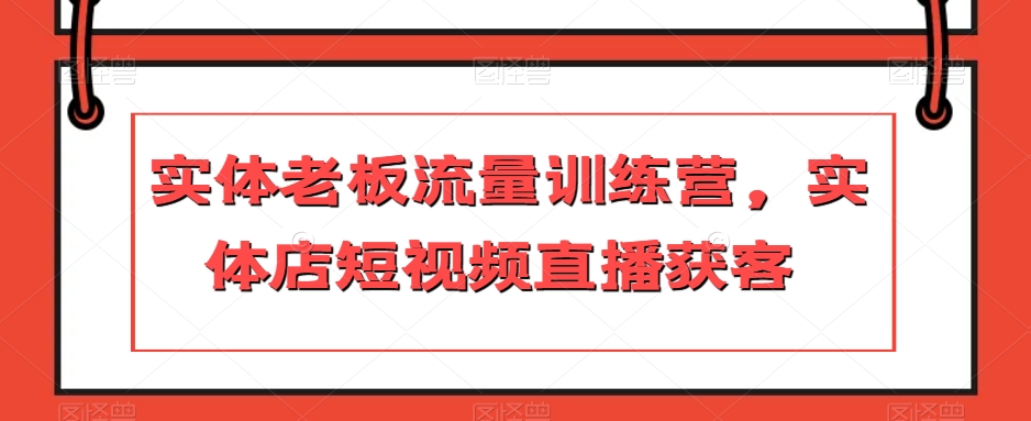 实体老板流量训练营，实体店短视频直播获客-灵动共创