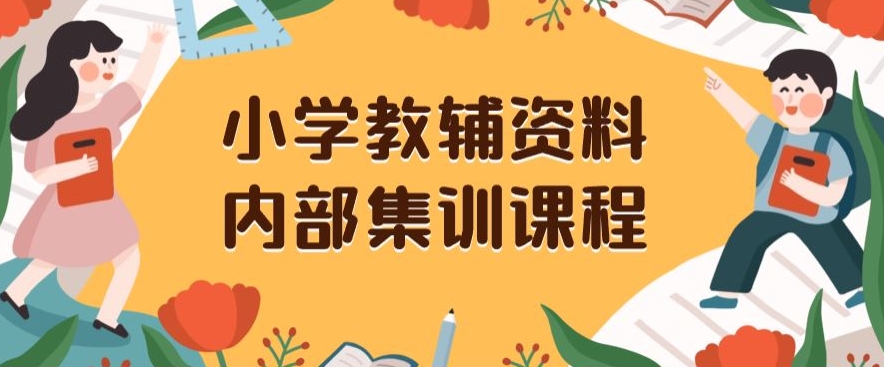 小学教辅资料，内部集训保姆级教程，私域一单收益29-129（教程+资料）-灵动共创