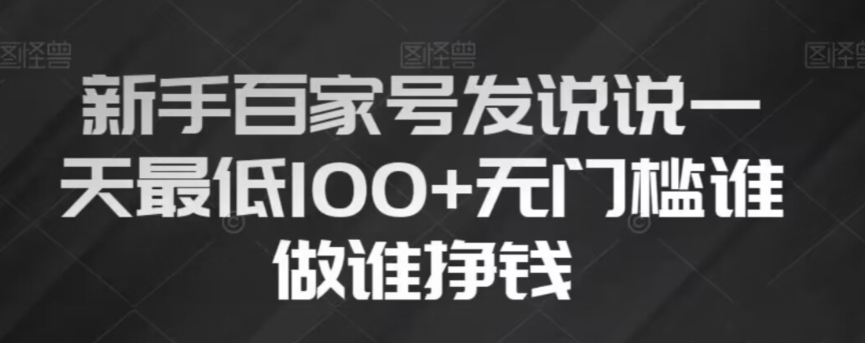 新手百家号发说说，无脑复制粘贴文案，一天最低100+，无门槛谁做谁挣钱【揭秘】-灵动共创