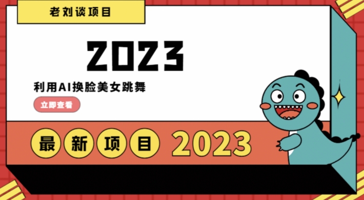 学会日入过千，利用AI换脸美女跳舞，12月最新男粉项目【揭秘】-灵动共创