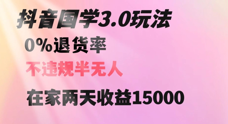 抖音国学玩法，两天收益1万5没有退货一个人在家轻松操作【揭秘】-灵动共创