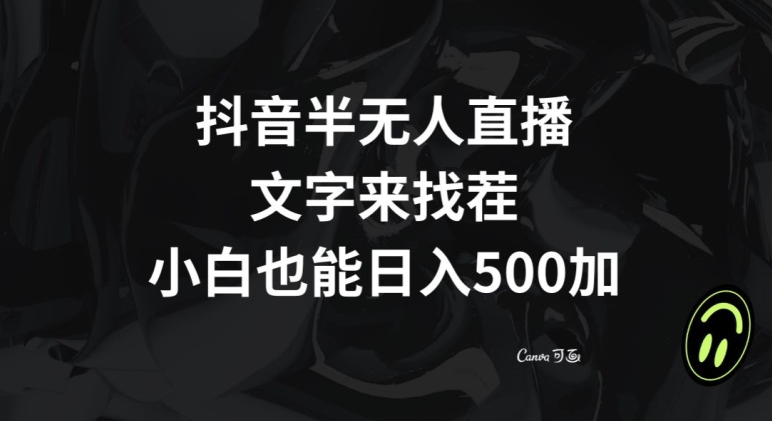 抖音半无人直播，文字来找茬小游戏，每天收益500+【揭秘】-灵动共创
