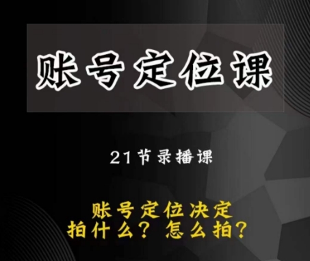 黑马短视频账号定位课，账号精准定位，带给您最前沿的定位思路-灵动共创