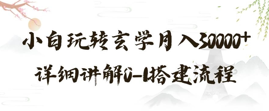 玄学玩法第三弹，暴力掘金，利用小红书精准引流，小白玩转玄学月入30000+详细讲解0-1搭建流程【揭秘】-灵动共创