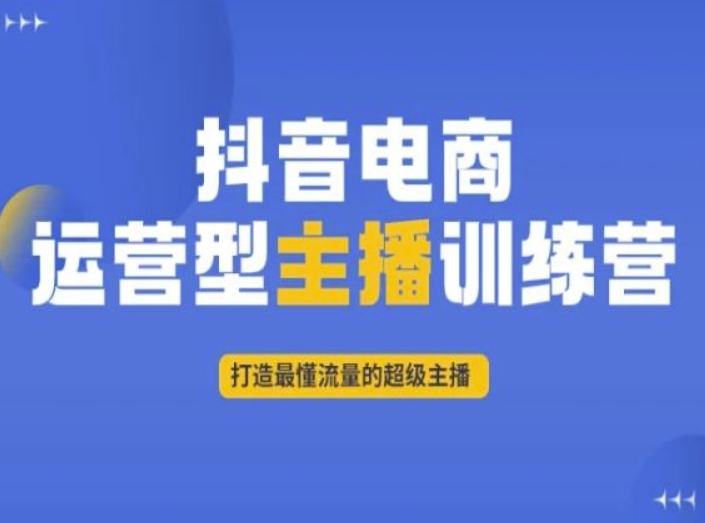 抖音电商运营型主播训练营，打造最懂流量的超级主播-灵动共创