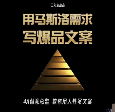 三先生·用马斯洛需求写爆品文案，4A创意总监教你用人性写文案-灵动共创