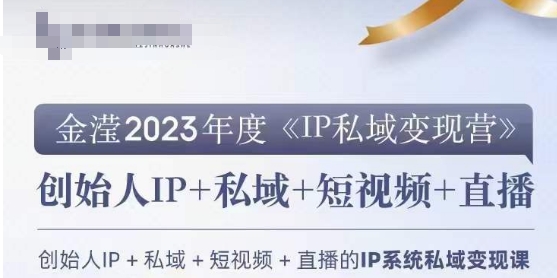 IP私域变现营，创业人做私域IP必参加的变现营-灵动共创