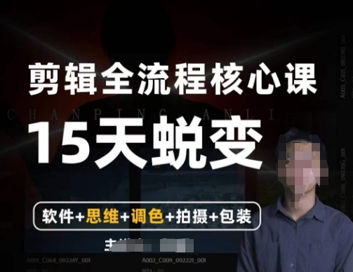 阿晖【全能剪辑高手训练营】剪辑+思维+调色+拍摄+包装（5合1）-灵动共创