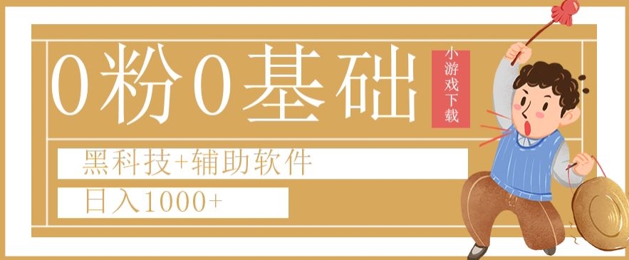 0粉0基础快手小游戏下载日入1000+黑科技+辅助软件【揭秘】-灵动共创