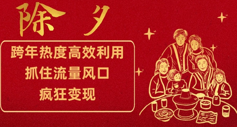 跨年热度高效利用新思路，抓住流量风口，提前布局，疯狂变现【揭秘】-灵动共创