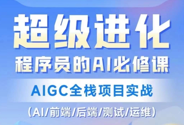 程序员的AI必修课，AIGC全栈项目实战（AI/前端/后端/测试/运维)-灵动共创