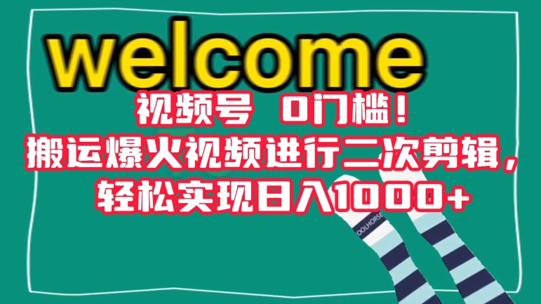 视频号0门槛！搬运爆火视频进行二次剪辑，轻松实现日入1000+【揭秘】-灵动共创