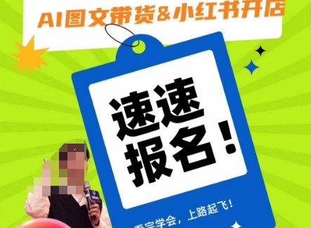 AI图文带货&小红书开店，入门到精通，看完学会，上路起飞！-灵动共创