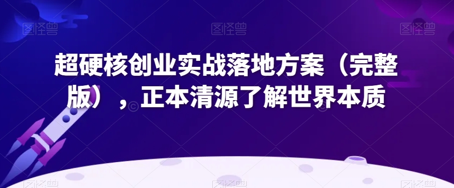 超硬核创业实战落地方案（完整版），正本清源了解世界本质-灵动共创