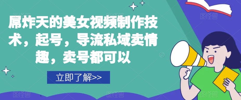 屌炸天的美女‮频视‬制‮技作‬术，起号，导流‮域私‬卖情趣，‮号卖‬都可以-灵动共创