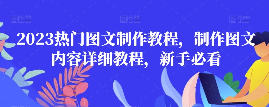 2023热门图文制作教程，制作图文内容详细教程，新手必看-灵动共创