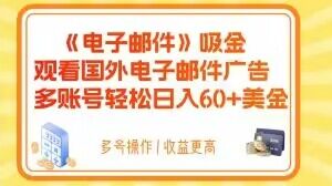 电子邮件吸金，观看国外电子邮件广告，多账号轻松日入60+美金【揭秘】-灵动共创