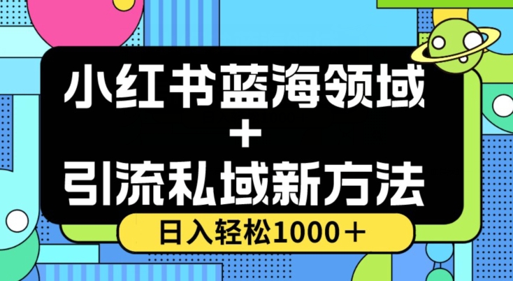 小红书蓝海虚拟＋引流私域新方法，100%不限流，日入轻松1000＋，小白无脑操作【揭秘】-灵动共创