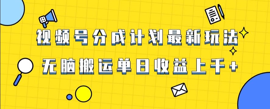视频号最新爆火赛道玩法，只需无脑搬运，轻松过原创，单日收益上千【揭秘】-灵动共创