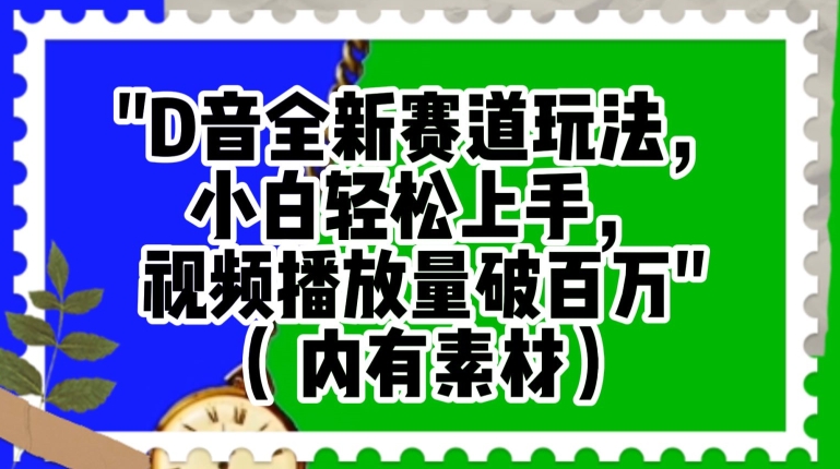 抖音全新赛道玩法，小白轻松上手，视频播放量破百万（内有素材）【揭秘】-灵动共创