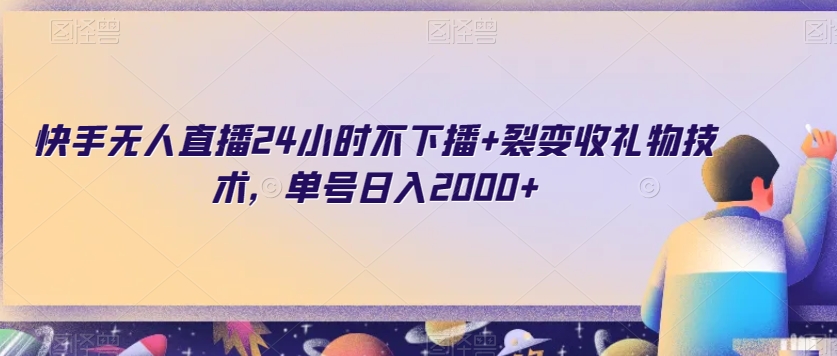 快手无人直播24小时不下播+裂变收礼物技术，单号日入2000+【揭秘】-灵动共创
