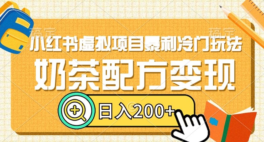 小红书虚拟项目暴利冷门玩法，奶茶配方变现，日入200+【揭秘】-灵动共创